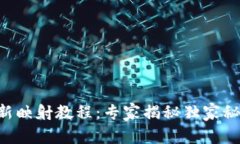 TokenIM 2.0最新映射教程：专家揭秘独家秘诀，教你