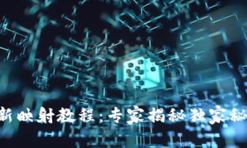 TokenIM 2.0最新映射教程：专家揭秘独家秘诀，教你轻松上手