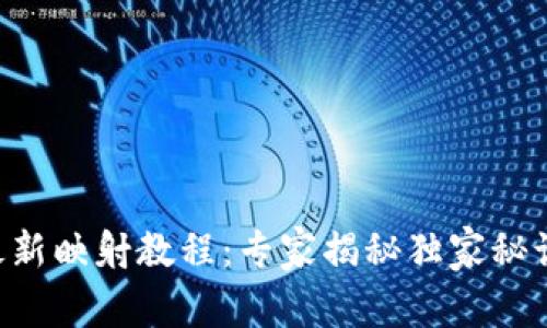 TokenIM 2.0最新映射教程：专家揭秘独家秘诀，教你轻松上手