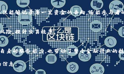 四川工商银行在区块链技术应用方面的探索和发展是相当积极的，特别是在推动金融科技创新和服务提升方面。以下是一些四川工行区块链平台或相关项目的概述。

### 1. 区块链供应链金融平台
四川工商银行利用区块链技术，为中小企业提供供应链金融服务。这种平台可以有效解决企业融资难的问题，企业在供应链中产生的交易信息可以进行记录和追踪，银行可以基于这些数据进行信用评估，从而提高资金的周转效率。

### 2. 区块链票据平台
四川工行推出了基于区块链技术的电子票据平台。这一平台能够实现票据的在线开立、传递和验证，提高了票据的安全性和可追溯性，减少了纸质票据带来的成本和风险。用户可以通过手机或电脑进行线上管理，操作简单迅速。

### 3. 不动产登记区块链平台
在不动产登记方面，四川工商银行也在探索区块链技术的应用，通过区块链实现不动产信息的共享和透明，使得购房者在交易过程中更加安心。利用区块链技术，可以确保不动产交易信息的不可篡改性，增强信任度。

### 4. 跨境支付区块链平台
四川工行在跨境支付领域也开始尝试使用区块链技术，通过构建跨境支付平台，实现更快速、更低成本的资金流转，提高国际贸易的便利性。

### 5. 区块链公益平台
四川工行还探索了区块链在公益事业中的应用，通过建立透明的捐款和资金使用追踪系统，提升公众对公益项目的信任度。这一平台不仅能够记录每一笔资金的去向，还能参与者的捐款记录透明化，使得每一个捐款者都能清晰看到自己的善款去向。

### 6. 区块链智能合约
四川工行正在通过智能合约技术提升金融业务的自动化程度。这种合约能够在满足特定条件的情况下自动执行，从而降低人为操作的风险，提升交易效率。

### 总结
四川工商银行在区块链技术方面的探索和应用展示了其在金融科技创新上的前瞻性。通过建立多种区块链平台，四川工行不仅提升了自身的服务能力，也带动了整个金融行业的技术进步和转型。随着区块链技术的不断成熟，我们有理由相信，未来将有更多的应用场景出现在我们的生活中，为我们带来更多的便利。

如果你对四川工行的区块链应用有更多的疑问，或者想了解具体的操作流程，不妨直接联系他们的客服，或者关注官方网站获取最新的信息。