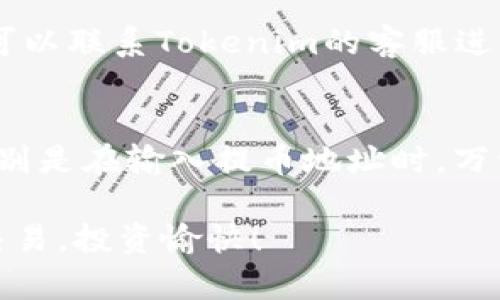 提币到火币网需要按照特定的步骤进行，下面我将为您详细介绍如何将Tokenim上的数字货币提币到火币网。

第一步：登录Tokenim账户
首先，您需要登录到您的Tokenim账户。打开Tokenim官方网站，输入您的用户名和密码，确保没有输错。如果您使用的是二步验证，输入相应的验证码。

第二步：获取火币网的提币地址
在Tokenim提币之前，您需要准备好要提币到火币网的地址。您可以通过以下步骤获取：
ul
li登录到您的火币网账户。/li
li找到“资产”选项，点击进入。/li
li选择“提币”，在提币界面选择您要提的币种。/li
li系统会生成一个提币地址，复制这个地址。/li
/ul

第三步：开始提币
回到Tokenim，找到“钱包”或“资产”选项，进入之后找到您要提币的数字货币。点击“提币”按钮。
在提币页面，粘贴您刚才复制的火币网的提币地址。在提币数量框中输入您想要提取的数量。请确认您提币的金额是否满足Tokenim的最小提币要求。

第四步：确认信息
在您提交提币申请之前，仔细检查所有信息确保没有错误。尤其是提币地址，地址输入错误将导致资金损失，这是非常重要的一步。
如果您有设置二步验证，那么此时您可能需要输入您手机或邮箱收到的验证码来确认您的提币请求。

第五步：提交提币请求
一切信息确认无误后，点击“提交”按钮。此时，Tokenim将处理您的提币请求。一般来说，提币需要一定的处理时间，具体时间会根据网络的拥堵情况和Tokenim自身的处理速度不同而有所区别。

第六步：查看提币状态
您可以在Tokenim的“提币记录”或“历史记录”中查看您提币的状态。确认提币是否成功，如果有任何问题，可以联系Tokenim的客服进行咨询。

总结
提币到火币网其实是一个相对简单的过程。但是在操作的过程中，确保每一步都仔细小心是非常重要的，特别是在输入提币地址时，万一输错可能会造成无法挽回的损失。希望这些步骤能够帮助到您顺利将Tokenim上的数字货币提到火币网！

如果您在提币过程中有任何问题，建议您参考Tokenim和火币网的官方文档或者联系客服。希望您能顺利交易，投资愉快！