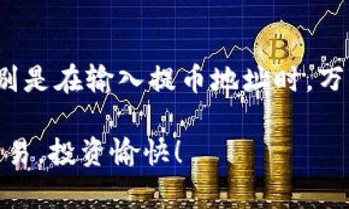 提币到火币网需要按照特定的步骤进行，下面我将为您详细介绍如何将Tokenim上的数字货币提币到火币网。

第一步：登录Tokenim账户
首先，您需要登录到您的Tokenim账户。打开Tokenim官方网站，输入您的用户名和密码，确保没有输错。如果您使用的是二步验证，输入相应的验证码。

第二步：获取火币网的提币地址
在Tokenim提币之前，您需要准备好要提币到火币网的地址。您可以通过以下步骤获取：
ul
li登录到您的火币网账户。/li
li找到“资产”选项，点击进入。/li
li选择“提币”，在提币界面选择您要提的币种。/li
li系统会生成一个提币地址，复制这个地址。/li
/ul

第三步：开始提币
回到Tokenim，找到“钱包”或“资产”选项，进入之后找到您要提币的数字货币。点击“提币”按钮。
在提币页面，粘贴您刚才复制的火币网的提币地址。在提币数量框中输入您想要提取的数量。请确认您提币的金额是否满足Tokenim的最小提币要求。

第四步：确认信息
在您提交提币申请之前，仔细检查所有信息确保没有错误。尤其是提币地址，地址输入错误将导致资金损失，这是非常重要的一步。
如果您有设置二步验证，那么此时您可能需要输入您手机或邮箱收到的验证码来确认您的提币请求。

第五步：提交提币请求
一切信息确认无误后，点击“提交”按钮。此时，Tokenim将处理您的提币请求。一般来说，提币需要一定的处理时间，具体时间会根据网络的拥堵情况和Tokenim自身的处理速度不同而有所区别。

第六步：查看提币状态
您可以在Tokenim的“提币记录”或“历史记录”中查看您提币的状态。确认提币是否成功，如果有任何问题，可以联系Tokenim的客服进行咨询。

总结
提币到火币网其实是一个相对简单的过程。但是在操作的过程中，确保每一步都仔细小心是非常重要的，特别是在输入提币地址时，万一输错可能会造成无法挽回的损失。希望这些步骤能够帮助到您顺利将Tokenim上的数字货币提到火币网！

如果您在提币过程中有任何问题，建议您参考Tokenim和火币网的官方文档或者联系客服。希望您能顺利交易，投资愉快！