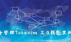 专家揭秘：如何安全管理Tokenim 2.0钱包里的ETH资金