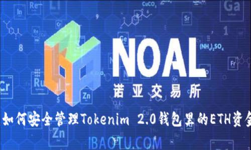 专家揭秘：如何安全管理Tokenim 2.0钱包里的ETH资金独家秘诀
