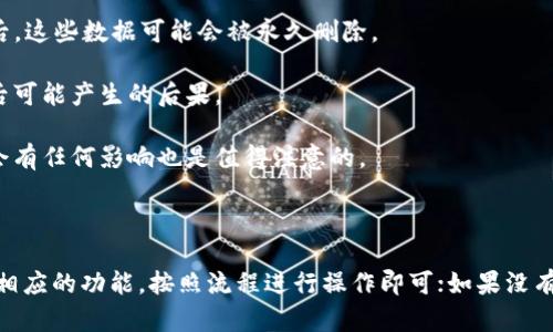 关于“tokenim2.0可以注销账户吗”的问题，以下是一些相关的信息和建议。

### 是否可以注销账户

首先，大多数在线服务和平台都提供账户注销的选项，但具体的流程和步骤可能因平台而异。在tokenim2.0的情况下，如果该平台允许用户注销账户，通常可以在账户设置或个人资料管理中找到相关选项。

### 注销流程

如果tokenim2.0提供注销账户的功能，下面是一些可能的步骤：

1. **登录账户**：首先，您需要使用您的用户名和密码登录到tokenim2.0账户。

2. **前往账户设置**：在登录后，寻找页面上的“账户设置”或“个人资料”选项。这通常位于网页的右上角或者侧边栏中。

3. **查找注销选项**：在账户设置中，仔细查找是否有“注销账户”或“删除账户”的选项。

4. **按照提示操作**：如果找到了注销账户的选项，按照页面上的指示完成注销流程。可能会要求您确认注销操作，有时还需要输入密码以验证身份。

5. **联系客户支持**：如果在账户设置中找不到注销选项，考虑联系客服支持。通常平台的客服团队能够提供更直接的帮助。

### 注意事项

- **数据备份**：在注销账户之前，请确认是否需要备份任何重要数据或信息。注销后，这些数据可能会被永久删除。

- **服务条款**：检查tokenim2.0的服务条款和隐私政策，以确保您了解注销账户后可能产生的后果。

- **退款问题**：如果您在tokenim2.0上有未使用的服务或余额，注销账户后是否会有任何影响也是值得注意的。

### 结论

总的来说，tokenim2.0是否可以注销账户，取决于其政策和界面的设计。如果您找到相应的功能，按照流程进行操作即可；如果没有，联系客户支持是一个好方法。希望这些信息能帮到你，有其他问题也可以继续问哦！