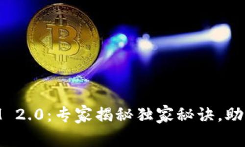 苹果市场TokenIM 2.0：专家揭秘独家秘诀，助你玩转区块链投资