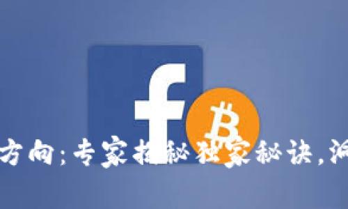 区块链创新方向：专家揭秘独家秘诀，洞察未来趋势