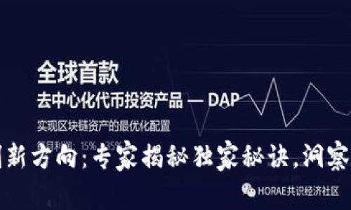 区块链创新方向：专家揭秘独家秘诀，洞察未来趋势