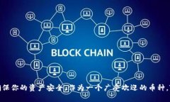 Tokenim 是一种数字资产管理平台，用户可以在其中