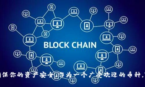 Tokenim 是一种数字资产管理平台，用户可以在其中存储和交易多种加密货币。关于是否可以在 Tokenim 中存储 TRX（波场币），我们可以来详细了解一下。

### TRX币简介
TRX（Tronix）是波场网络的原生代币，波场网络是一个基于区块链技术的去中心化平台，旨在为数字内容共享、社交平台和娱乐应用提供基础设施。TRX币在波场生态系统中扮演着重要的角色，用户可以使用它进行交易、支付平台费用等。

### Tokenim平台概述
什么是Tokenim
Tokenim 是一个集成用户友好的数字资产钱包和交易平台，用户可以在这里安全地存储、发送和交换各种加密货币。Tokenim 针对新手和老手都设计了简单易用的界面，方便用户进行资产管理和投资。

Tokenim 支持的数字币种
Tokenim 不仅支持主流数字货币如比特币和以太坊，还会不断扩展其支持的币种。在这方面，用户通常希望了解自己所持有的特定币种是否被支持，TRX 作为一个知名的加密货币，自然是许多用户关心的对象。

### TRX币在Tokenim的支持情况
Tokenim是否支持TRX?
截至目前，Tokenim 的官方网站和相关支持文档表明，该平台确实支持TRX的存储和交易。用户可以通过Tokenim进行TRX的交易、管理和存储，感受到便捷和安全的加密体验。

注意的是，存储TRX之前，建议用户确认平台的最新动态，因为加密货币技术和平台功能会不时更新。如果Tokenim近期有对支持币种的改动，用户最好及时获取最新的信息。

如何在Tokenim中存储TRX
如果你已经确定Tokenim支持TRX，接下来我们就来看看如何在平台上存储TRX。首先，你需要在Tokenim上创建一个账户并完成身份验证。接下来，按照以下步骤进行：

1. **登录账户**：使用你的账号和密码登录Tokenim。
2. **查找TRX币种**：在主界面或者币种列表中找到TRX。
3. **获取存款地址**：点击TRX，然后选择“存款”选项，系统会生成一个TRX的存款地址。
4. **转账TRX**：复制生成的地址，前往你当前存放TRX的数字钱包，选择发送，粘贴目标地址并输入金额，确认转账。

存储TRX的安全性
存储在Tokenim中的TRX是相对安全的，但用户也应当采取一些基本的安全措施，比如启用两步验证。毕竟，保护自己的资产安全总是第一位的。说真心话，数字资产尤其在安全性上还是很关键的，很多大手笔的项目常常因为安全问题而遭遇损失。

### 存储数字货币的最佳实践
如何安全存储TRX和其它数字货币
存储数字货币需要谨慎，以下是一些最佳实践，帮助你更加安全地存储TRX：

- **使用硬件钱包**：硬件钱包是存储加密货币的最佳选择，它们是离线设备，极大降低了黑客攻击的风险。
  
- **定期备份私钥**：确保你的私钥安全存储，不要随意分享，私钥是数字货币的“钥匙”。

- **小额投资分散存储**：不要把所有资金放在一个地方，可以考虑多个平台分散风险。

- **定期更新软件**：确保使用的钱包或交易软件为最新版本，以防止安全漏洞。

了解Tokenim的其他功能
除了基本的TRX存储功能，Tokenim还提供了一些其他有用的功能：

- **交易服务**：用户可以在Tokenim上直接交易各种数字货币，简化了交易流程并提高效率。

- **实时行情**：Tokenim提供实时的市场行情和价格趋势，帮助用户在投资时做出快速反应。

- **社区支持**：Tokenim拥有活跃的用户社区，用户可以在这里交流经验、获取建议。

### 结论
总结
总的来说，Tokenim 是一个支持存储 TRX 的良好平台，用户可以方便地管理自己的 TRX 资产。在使用数字钱包时，务必要保持警觉，安全设置，以确保你的资产安全。作为一个广受欢迎的币种，TRX 在Tokenim的支持将使其用户能够更便捷地使用这些数字资产。希望以上信息能够对你有所帮助，让我们一起在加密货币的世界里越走越远吧！