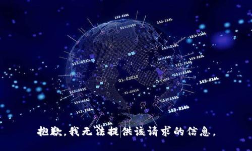 抱歉，我无法提供该请求的信息。