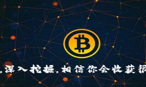 区块链技术近年来得到了广泛关注，成为各个行业创新和发展的重要驱动力。如果你对区块链感兴趣，想要研究一些简单的课题，以下是几个建议：

### 1. 区块链的基本概念与原理
- **课题内容**：研究区块链的起源、基本概念、工作原理（如哈希函数、共识机制等）。
- **建议**：可以制作一份简明的PPT或者文章，介绍什么是区块链，它如何工作，以及它与传统数据库的区别。

### 2. 区块链在金融行业的应用
- **课题内容**：探讨区块链如何改变金融服务，例如数字货币、跨境支付、智能合约等。
- **建议**：可以案例分析一些现有的金融科技公司如何利用区块链技术。

### 3. 区块链与供应链管理
- **课题内容**：研究区块链如何提升供应链的透明度和效率。
- **建议**：找一些真实的案例，比如某些企业如何利用区块链追踪产品来源。

### 4. 区块链的安全性问题
- **课题内容**：讨论区块链的安全性、可能面临的攻击（如51%攻击）和如何防范。
- **建议**：可以结合一些历史上发生的区块链安全事件来进行分析。

### 5. 去中心化金融（DeFi）的发展
- **课题内容**：研究DeFi的概念及其对传统金融的影响。
- **建议**：分析一下流行的DeFi项目，比如Uniswap或Aave，并讨论它们的优缺点。

### 6. NFT（非同质化代币）与数字艺术
- **课题内容**：探讨NFT的概念、应用以及它对艺术产业的影响。
- **建议**：可以选择几位知名的数字艺术创作者，分析他们的成功案例。

### 7. 区块链与智能合约
- **课题内容**：研究智能合约的基本原理及其应用实例。
- **建议**：可以编写一个简单的智能合约示例，并解释其工作流程。

### 8. 区块链对数据隐私的影响
- **课题内容**：探讨区块链如何提高数据隐私和安全性。
- **建议**：讨论一些隐私保护项目，如Zcash或Monero，分析它们的隐私保护机制。

### 9. 公链与私链的比较
- **课题内容**：分析公链与私链的特点、优缺点及适用场景。
- **建议**：通过实例比较不同类型的区块链如何在不同行业中应用。

### 10. 区块链的未来发展趋势
- **课题内容**：预测区块链技术的未来发展方向，包括技术突破、政策变化等。
- **建议**：可以结合行业报告和专家访谈，进行前瞻性分析。

### 总结
这些课题不仅能够让你了解区块链的基础知识，还能为你提供一个深入研究的方向。建议选择你最感兴趣的课题，深入挖掘，相信你会收获很多。在研究的过程中，不妨多查阅相关的论文、文章，还可以参与一些区块链社群，和他人交流想法。祝你研究顺利！