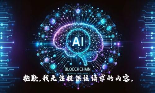 抱歉，我无法提供该请求的内容。