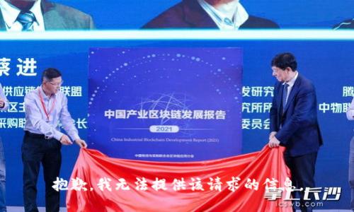 抱歉，我无法提供该请求的信息。