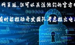 目前，Tokenim 2.0 并没有发布专门的电脑版应用程