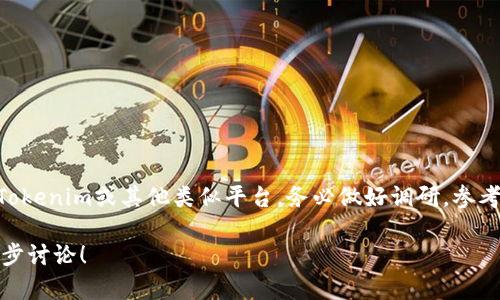 关于Tokenim的信誉问题，首先我们需要了解Tokenim是什么，以及它在市场上的表现和用户反馈。

### 什么是Tokenim？
Tokenim是一个数字资产交易平台，提供多种加密货币的交易和管理功能。随着区块链技术的发展，越来越多的人开始关注加密货币投资，Tokenim作为其中之一，吸引了不少用户的目光。

### Tokenim的服务与功能
Tokenim提供一系列服务，包括但不限于：
- 加密货币交易：用户可以在平台上买卖多种数字资产。
- 钱包功能：支持多种加密货币的存储和转账。
- 安全措施：平台通常会采取一系列安全措施，以保障用户资产的安全。
- 用户支持：一般情况下，提供客服支持帮助用户解决问题。

### Tokenim的信誉如何？
评估Tokenim的信誉，可以从以下几个方面来看：

#### 1. 用户评价
许多用户会在各大论坛、社交媒体以及评论网站上分享他们的使用体验。通常，一个信誉良好的平台会有大多数用户的正面评价，这包括交易的顺利进行、提现的及时性、客服的有效性等。

#### 2. 安全性
平台的安全性是影响其信誉的重要因素。如果Tokenim在用户资产安全方面表现良好，采取了有效的防护措施，那么它的信誉会相对较高。反之，如果发生过盗币事件或者用户资产被盗的报告，那么它的信誉就会受到严重打击。

#### 3. 法规合规性
一个合法合规的平台，通常会获得良好的声誉。如果Tokenim有相应的营业执照、遵循当地的法规和规定，那么用户会对其产生信任感。

#### 4. 专业的团队与支持
一个信誉良好的平台往往会有一个专业的团队来管理和运营，用户可以通过支持渠道获得快速有效的反馈和帮助，这也是信誉的一部分。

### 关于Tokenim用户反馈的总结
在各种讨论中，有一些用户分享了他们对Tokenim的看法：
- 一些用户表示，Tokenim的界面友好、操作流畅，适合新手使用。
- 另一些用户则提到，平台的提现速度较快，让他们感到满意。
- 当然，也有用户提出了一些批评意见，比如客服响应时间较长或交易手续费较高。

### 结论
总体来看，Tokenim的信誉无法一概而论，用户的体验往往因人而异。因此，建议各位如果考虑使用Tokenim或其他类似平台，务必做好调研，参考不同用户的反馈，合理评估自身的风险承受能力。同时，也要时刻关注市场动态和平台的最新信息。

希望这些信息能帮助你更好地理解Tokenim的信誉问题，如果你有其他具体问题或想法，欢迎进一步讨论！