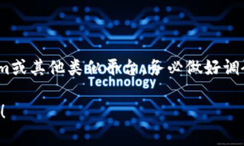 关于Tokenim的信誉问题，首先我们需要了解Tokenim是什么，以及它在市场上的表现和用户反馈。

### 什么是Tokenim？
Tokenim是一个数字资产交易平台，提供多种加密货币的交易和管理功能。随着区块链技术的发展，越来越多的人开始关注加密货币投资，Tokenim作为其中之一，吸引了不少用户的目光。

### Tokenim的服务与功能
Tokenim提供一系列服务，包括但不限于：
- 加密货币交易：用户可以在平台上买卖多种数字资产。
- 钱包功能：支持多种加密货币的存储和转账。
- 安全措施：平台通常会采取一系列安全措施，以保障用户资产的安全。
- 用户支持：一般情况下，提供客服支持帮助用户解决问题。

### Tokenim的信誉如何？
评估Tokenim的信誉，可以从以下几个方面来看：

#### 1. 用户评价
许多用户会在各大论坛、社交媒体以及评论网站上分享他们的使用体验。通常，一个信誉良好的平台会有大多数用户的正面评价，这包括交易的顺利进行、提现的及时性、客服的有效性等。

#### 2. 安全性
平台的安全性是影响其信誉的重要因素。如果Tokenim在用户资产安全方面表现良好，采取了有效的防护措施，那么它的信誉会相对较高。反之，如果发生过盗币事件或者用户资产被盗的报告，那么它的信誉就会受到严重打击。

#### 3. 法规合规性
一个合法合规的平台，通常会获得良好的声誉。如果Tokenim有相应的营业执照、遵循当地的法规和规定，那么用户会对其产生信任感。

#### 4. 专业的团队与支持
一个信誉良好的平台往往会有一个专业的团队来管理和运营，用户可以通过支持渠道获得快速有效的反馈和帮助，这也是信誉的一部分。

### 关于Tokenim用户反馈的总结
在各种讨论中，有一些用户分享了他们对Tokenim的看法：
- 一些用户表示，Tokenim的界面友好、操作流畅，适合新手使用。
- 另一些用户则提到，平台的提现速度较快，让他们感到满意。
- 当然，也有用户提出了一些批评意见，比如客服响应时间较长或交易手续费较高。

### 结论
总体来看，Tokenim的信誉无法一概而论，用户的体验往往因人而异。因此，建议各位如果考虑使用Tokenim或其他类似平台，务必做好调研，参考不同用户的反馈，合理评估自身的风险承受能力。同时，也要时刻关注市场动态和平台的最新信息。

希望这些信息能帮助你更好地理解Tokenim的信誉问题，如果你有其他具体问题或想法，欢迎进一步讨论！