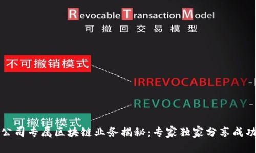 外汇公司专属区块链业务揭秘：专家独家分享成功秘诀