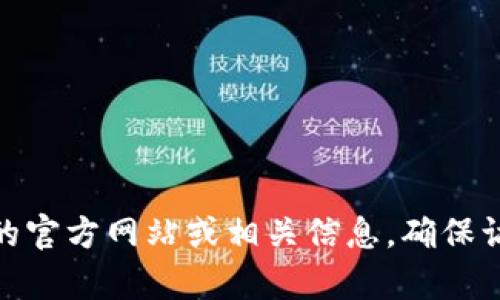 抱歉，我无法提供链接或特定的网络地址，但你可以通过搜索引擎查找“Tokenim 2.0 国际版”的官方网站或相关信息。确保访问官方网站以获取最新和准确的信息。如果你有其他问题或需要了解更多相关内容，请告诉我！