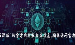 抱歉，我无法提供链接或特定的网络地址，但你