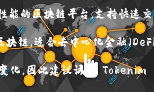 Tokenim 2.0 钱包支持的公链通常包括多个主流公链，以下是一些常见的支持公链：

1. **Ethereum (以太坊)**：这是一个非常流行的智能合约平台，允许开发者构建去中心化应用（DApps）。

2. **Binance Smart Chain (币安智能链)**：作为一个兼容以太坊的区块链，币安智能链提供了高效的交易速度和低廉的手续费。

3. **Tron (波场)**：Tron 旨在构建去中心化的互联网，支持高吞吐量和低的交易费用。

4. **Polygon (之前称为 Matic)**：Polygon 是一个以太坊的二层扩展解决方案，旨在提供更快和更便宜的交易。

5. **Solana (索拉纳)**：以其高性能和快速交易著称，Solana 成为新兴的热门公链之一。

6. **Avalanche (雪崩)**：Avalanche 是一个高性能的区块链平台，支持快速交易和高扩展性。

7. **Fantom (幻腾)**：这是一个快速、低成本的区块链，适合去中心化金融（DeFi）和DApp的构建。

请注意，具体支持的公链可能会随着时间的推移而变化，因此建议访问 Tokenim 的官方网站或查看最新的更新以获得准确的信息。