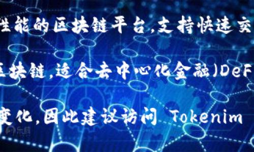 Tokenim 2.0 钱包支持的公链通常包括多个主流公链，以下是一些常见的支持公链：

1. **Ethereum (以太坊)**：这是一个非常流行的智能合约平台，允许开发者构建去中心化应用（DApps）。

2. **Binance Smart Chain (币安智能链)**：作为一个兼容以太坊的区块链，币安智能链提供了高效的交易速度和低廉的手续费。

3. **Tron (波场)**：Tron 旨在构建去中心化的互联网，支持高吞吐量和低的交易费用。

4. **Polygon (之前称为 Matic)**：Polygon 是一个以太坊的二层扩展解决方案，旨在提供更快和更便宜的交易。

5. **Solana (索拉纳)**：以其高性能和快速交易著称，Solana 成为新兴的热门公链之一。

6. **Avalanche (雪崩)**：Avalanche 是一个高性能的区块链平台，支持快速交易和高扩展性。

7. **Fantom (幻腾)**：这是一个快速、低成本的区块链，适合去中心化金融（DeFi）和DApp的构建。

请注意，具体支持的公链可能会随着时间的推移而变化，因此建议访问 Tokenim 的官方网站或查看最新的更新以获得准确的信息。