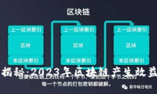 区块链专家揭秘：2023年区块链产生效益的独家秘诀