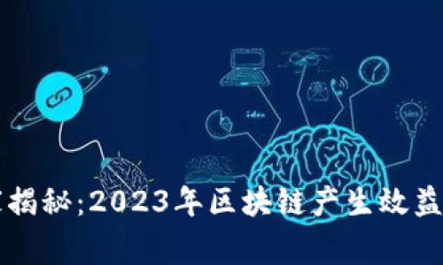 区块链专家揭秘：2023年区块链产生效益的独家秘诀