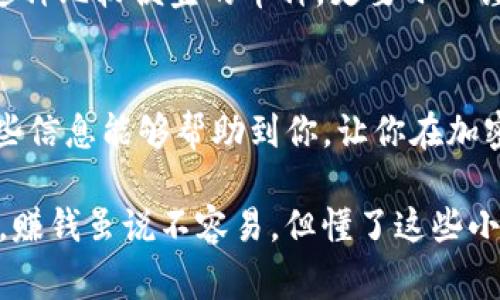 在im钱包中添加Dogecoin（狗狗币）地址其实非常简单。以下是一个详细的步骤说明，帮助你顺利完成这一操作。

步骤一：打开你的im钱包
首先，你需要确保你的im钱包已经安装并且可以正常使用。如果你还没有下载，可以在应用商店中搜索“im钱包”并进行下载。打开应用后，你会看到一个干净整洁的界面。

步骤二：选择添加资产
在主界面上，通常会有一个“添加资产”或者“资产管理”这样的选项。点击这个选项，让我们开始添加Dogecoin。你有可能会看到一个可供选择的加密货币列表，在这里选择“Dogecoin”。如果没有看到，通常可以通过搜索功能来快速找到。

步骤三：获取Dogecoin地址
当你选择Dogecoin后，钱包会为你生成一个独特的地址。这个地址是你接收Dogecoin的地方，通常是以字母D开头的一串字符。确保你复制好这个地址，可以粘贴到其他地方，比如记事本，防止后续需要时找不到。

步骤四：确认添加成功
一旦你获得了Dogecoin地址，返回到钱包界面，通常会显示一个“我的资产”或者“账户详情”的选项。确保在这里能够看到Dogecoin的资产信息，确认添加成功。同样，你也可以查看余额是否更新，确保万无一失。

步骤五：进行交易
现在你已经成功添加Dogecoin地址，接下来就可以进行交易、收款或者转账了。如果你是想收款，可以将地址分享给朋友；如果你是想从其他地方转入Dogecoin，只需在转账时填写刚才复制的地址就可以了。

小提示
在进行任何加密货币交易时，记得一定要核对地址，防止由于地址错误导致资产损失。尤其是狗狗币这种比较便宜的币种，更要小心谨慎哦。

总结
其实在im钱包内添加Dogecoin地址的过程并不复杂，只需按照以上步骤操作，便能轻松搞定。希望这些信息能够帮助到你，让你在加密货币的世界中畅通无阻！如果有什么问题，欢迎随时问我哦。

当然，如果你对加密货币还不是很熟悉，不妨多和朋友交流，或者查阅一下相关资料，掌握更多的知识。赚钱虽说不容易，但懂了这些小技巧，可能会让你的投资之路更加顺畅！