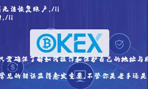 TokenIM 2.0 是一款支持多种加密货币的钱包应用，而以太坊 (ETH) 是其支持的主要资产之一。在 TokenIM 2.0 钱包中，用户可以管理以太坊及其基于 ERC-20 标准的代币。

### TokenIM 2.0 地址与 ETH 地址的关系

在技术上，TokenIM 2.0 中的以太坊地址与普通的以太坊地址是相同的。这意味着你可以向 TokenIM 钱包中的以太坊地址发送 ETH，或者使用它来接收 ETH。实际上，TokenIM 2.0 会生成一个以太坊地址，该地址可以用于任何支持以太坊网络的交易和转账。

如何查找 TokenIM 2.0 的以太坊地址
要找到你的 TokenIM 2.0 的以太坊地址，首先需要在设备上打开 TokenIM 应用。接下来，你可以按照以下步骤进行操作：
ol
  li登录到你的 TokenIM 账户。/li
  li在主界面上，会看到不同的资产列表。/li
  li选择“以太坊”或相应的 ERC-20 代币。/li
  li点击“接收”或“存款”选项；此时，你会看到显示的以太坊地址。/li
/ol

这个地址就可以用来接收 ETH 或其他以太坊上的代币。如果你想转出 ETH，只需输入接收方的 ETH 地址（也就是他们的 TokenIM 地址或其他以太坊地址），然后输入想要转账的金额就可以了。

以太坊地址的特点
以太坊地址通常是一个42个字符的字符串，格式为“0x”开头，后面接40个十六进制字符。这个独特的地址用于标识你的账户，确保你在网络上收发以太坊和相关代币时能安全地进行操作。值得注意的是，以太坊地址不受中心化机构管理，完全依赖于区块链技术，所以确保妥善保管此地址！

使用 TokenIM 的注意事项
虽然 TokenIM 作为一款钱包应用提供了良好的用户体验，但在使用时仍需注意一些安全事项：
ul
  listrong备份助记词：/strong每个钱包都会给用户提供一个助记词或密钥，务必将其安全保存，因为失去助记词意味着无法恢复账户。/li
  listrong确认交易信息：/strong在发送和接收代币时，务必仔细确认地址和金额，因为区块链交易一旦确认就无法撤回。/li
  listrong保持软件更新：/strong保持 TokenIM 应用的最新版本，确保你能享受到最新的安全功能和性能。/li
/ul

总结
总的来说，TokenIM 2.0 的以太坊地址与普通的以太坊地址是一样的，是通过其钱包管理 ETH 和 ERC-20 代币。用户只需确保了解如何操作和保护自己的地址与助记词，就能安心地享受加密货币带来的便利。

对于那些刚进入加密领域的新手来说，了解这些基本概念是非常重要的。随着加密货币的普及，保障自身资产安全和避免常见的错误显得愈发重要。不管你是老手还是新手，以上的分享对你应该会有帮助！