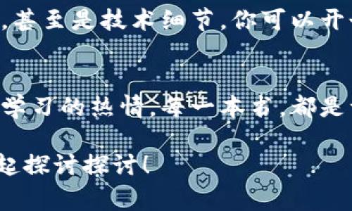    区块链基础入门书籍精选：专家独家推荐的学习秘诀  / 
 guanjianci  区块链, 入门书籍, 学习秘诀  /guanjianci 

前言
区块链，这个词在近几年几乎无处不在，从人们的工作到生活，甚至我们的金融交易、隐私保障等都在提及它。说真的，想要了解这个技术，首先需要掌握一些基本的知识，而一本好的入门书籍能够帮助你以更快的速度抓住重点。

为什么阅读区块链入门书籍是重要的？
在这个信息爆炸的时代，很多人觉得网上的资料繁杂且不系统，常常看到东西就觉得“哦，这个好”，结果读完之后依旧一头雾水。而一本好的书籍不仅能够系统性地介绍区块链的基本概念、技术原理，还能帮助你理清思路，了解当前的发展动态。

推荐书籍一：《区块链革命》
这本书的作者是Don Tapscott和Alex Tapscott，父子俩结合了深厚的学术背景和业界经验，讲解了区块链如何改变我们的商业和社会。从基础概念到实际应用，他们的阐述都非常清晰。尤其适合初学者阅读。

推荐书籍二：《数字货币战争》
这本书由投资家和区块链专家出来，主要探讨了数字货币的崛起及其对传统金融系统的挑战。书中通过实例分析了比特币的技术架构、发展历程，以及数字货币在不同国家和地区的异同，帮助读者理解其潜在的影响。

推荐书籍三：《精通比特币》
如果你对比特币特别感兴趣，这本书绝对不容错过。作者Andreas M. Antonopoulos用深入浅出的语言讲解了比特币的底层技术和运作机制。懂的，比如说他是如何地解释哈希函数等复杂概念，让你不再害怕技术的表达。

推荐书籍四：《区块链：新经济蓝图》
这本书更偏重于区块链技术在经济系统中的应用，让你了解区块链如何重构经济、社会的方方面面。作者用丰富的案例和逻辑推理，展示了区块链在未来市场的潜力，非常适合想深入了解区块链与经济交集的读者。

推荐书籍五：《区块链：从入门到精通》
要说这本书的特色，那一定是内容全面和易于理解。无论你是技术小白，还是有一定基础的读者，都能从中获益。书中不仅涵盖了区块链的基本概念，还有如何开发自己的区块链应用，是一本很实际的工具书。

如何挑选适合自己的区块链书籍？
挑选书籍和挑选衣服一样，得根据自己的需求来。你关心的点可能是入门知识，或者某一个特定的应用案例，甚至是技术细节。你可以开个小脑洞，想想自己目前的水平和想要达到的目标，再根据这些来选择合适的书籍。

结语
看完以上推荐，相信你对区块链的入门书籍有了更清晰的认识。新人入门的时候，别忘了保持好奇心和持续学习的热情。每一本书，都是一扇新的大门，打开它，或许就能发现你意想不到的世界。

最后，祝你在区块链的学习之路上越走越远，理解得越来越深入！如有需要，随时可以交流学习心得，咱们一起探讨探讨！