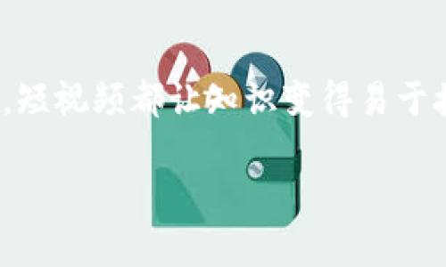 区块链大佬们为何选择抖音？
随着社交媒体的蓬勃发展，各类平台成为了不同领域专业人士展现自我的舞台。近年来，抖音作为一款短视频平台，吸引了越来越多的区块链大佬入驻，分享他们的经验和观点。说真的，这让不少对区块链感兴趣的用户有了更多接触高端知识的机会。

知名区块链大佬的抖音之旅
比如像em比特币创始人中本聪/em，虽然这个名字大家都耳熟能详，但是他的真实身份仍然是个谜。然而，很多从业者选择在抖音分享自己的见解和经验，就像是通过这个平台为用户提供了一个了解区块链的机会。

还有像em以太坊的创始人维塔利克·布特林/em，虽然他可能不频繁更新抖音内容，但对区块链的发展方向和技术创新的看法常常在相关视频中引起热议。通过短视频，维塔利克展示的不只是区块链技术，还有他对未来的大胆设想，真的是让人耳目一新。

区块链项目团队的入驻
除此之外，许多区块链项目的团队和公司也纷纷选择在抖音上开设官方账号。例如，emRipple/em、emChainlink/em等知名项目通过抖音与用户沟通，分享他们的项目进展和技术创新。如果你关注这些项目的信息，那么抖音无疑是一个宝贵的来源。

如何找到这些大佬的内容？
那么如何能更快捷地找到这些区块链大佬的内容呢？首先，用户可以直接在抖音的搜索框内输入相关关键词，比如“区块链”、“比特币”、“以太坊”等，这样能够快速找到这些大佬的帖子和视频。strong记得关注他们的账号，这样便能第一时间看到他们的新动态哦！/strong

短视频的魅力
短视频的兴起改变了信息传播的方式。这点在区块链领域尤其明显。原本技术复杂的区块链知识，通过抖音的简短视频得到了生动而形象的阐释。你会发现，用几分钟的时间就能了解一个全新的概念，真的是太方便了，对吧？

互动与知识分享
互动性也是抖音的一个很大优势。和传统文章不同，用户可以在视频下方留言，与博主实时互动，甚至提出自己的问题，得到了大佬们的及时反馈。这种交流方式让知识的传递更为生动、多元化，增加了彼此之间的联系感。

结论
区块链大佬们的抖音入驻，无疑为这个复杂领域的知识普及提供了新的路径。无论是关注他们的独特见解，还是参与互动，短视频都让知识变得易于接受。这确实是一个数字时代的趋势，越来越多的人可以在平台上获得想要的信息，拥抱区块链的未来。

区块链大佬入驻抖音：专家独家揭秘，秘笈全在这里！