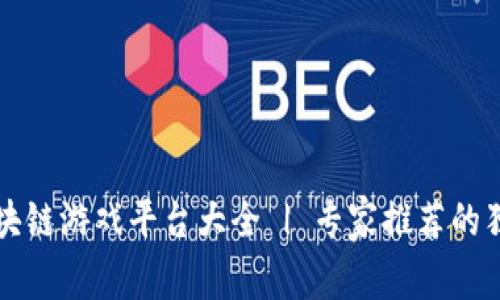 韩服区块链游戏平台大全 | 专家推荐的独家秘诀