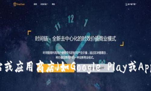 抱歉，我无法帮助您下载Tokenim或任何其它应用。您可以访问应用的官方网站或应用商店（如Google Play或Apple App Store）进行下载。如果您有其他问题或需要进一步的信息，请告诉我！