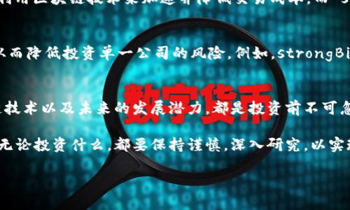 区块链技术近年来迅速发展，吸引了许多投资者的关注。区块链不仅是一种数字货币的基础技术，更是重塑各行各业的重要工具。下面，我们将详细讨论与区块链相关的一些股票，这些股票涉及区块链相关公司或者在其业务中运用区块链技术的企业。

1. 区块链行业的领军企业
在谈到区块链相关股票时，我们不得不提到那些专注于区块链本身或者以区块链为核心技术的企业。比如，strongCoinbase（NASDAQ: COIN）/strong作为一家知名的加密货币交易平台，它的业务模式与区块链密不可分。Coinbase 提供了一种用户友好的方式，让人们能够轻松买卖加密货币，并且作为区块链技术的推广者，Coinbase 也不断尝试在其平台上集成更多区块链功能。

再比如，strongMarathon Digital Holdings（NASDAQ: MARA）/strong，这是一家主要从事比特币挖矿的公司，其主要业务依赖于区块链技术。Marathon 在区块链领域内的创新和投资，使其成为许多投资者关注的焦点。

2. 传统金融行业的转型者
不仅限于区块链初创公司，传统金融机构也在积极探索区块链技术的应用。比如，strong摩根大通（JPMorgan Chase）/strong 和 strong高盛（Goldman Sachs）/strong等大型银行，它们正在投资区块链技术，以提高交易的透明度和效率。尽管银行股票与区块链并不直接挂钩，但它们的技术投资和战略布局使得这些股票也与区块链相关联。

3. 区块链技术支持的物流与供应链公司
区块链技术在物流和供应链管理中的应用日益增多。一些上市公司如 strongIBM（NYSE: IBM）/strong 和 strong吉利汽车（Geely Auto Holdings, HK: 0175）/strong 也开始利用区块链技术来增强其产品追溯与监控的能力。IBM 在其 Food Trust 项目中致力于提升食品安全，通过区块链实现产品从源头到消费者的透明追溯，这是个非常具体且有实际意义的应用案例。

4. 区块链平台和基础设施
还有一些股票则属于开发区块链技术的平台或基础设施公司。例如，strongRipple（未上市，但有相关投资公司如 emRipple Labs/em）/strong专注于跨境支付解决方案，利用区块链技术来加速并降低交易成本。而 strong拉链云（Zilliqa，未上市）/strong 则在高吞吐量和低延迟的区块链平台上进行了大量研究，也在积极推动其区块链解决方案以吸引企业客户。

5. 区块链相关ETFs
如果你想更为便捷地投资于区块链领域，不妨考虑一些区块链主题的交易所交易基金（ETFs）。这些ETF通常会投资于与区块链技术或相关加密货币行业相关的多家公司，从而降低投资单一公司的风险。例如，strongBitwise 10 Crypto Index Fund/strong 和 strongAmplify Transformational Data Sharing ETF（NYSE: BLOK）/strong 都是受到投资者关注的区块链主题ETF。

6. 投资风险与展望
尽管区块链股票有着耀眼的前景，但投资同样需要谨慎。价格波动大、行业监管不确定性等因素，都是潜在的风险。因此，了解各家公司在行业内的角色、它们如何利用区块链技术以及未来的发展潜力，都是投资前不可忽视的重要工作。

总结来说，随着区块链技术的发展，相关的股票投资机会不断增多。从专注于区块链的初创公司到传统企业的转型，再到各种主题ETF，区块链的影响力正在不断扩大。然而，无论投资什么，都要保持谨慎，深入研究，以实现稳健投资。无论你是投资新手还是老手，了解市场动态和技术趋势，都是在这个快速变化的领域中立足的关键。

希望以上分析能够帮助你更好地理解与区块链相关的股票投资机会和方向。如果有其他问题或者想聊聊更深入的话题，随时欢迎来询问！