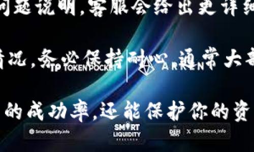 在处理Tokenim或其他加密货币交易时，有时会遇到资金未到账的情况。这种情况可能有多种原因，以下是一些可能导致Tokenim不进账的原因以及解决方法。

1. 网络繁忙
有时在进行加密货币交易时，网络可能会出现拥堵。这种情况下，交易确认时间可能会延迟。如果你在高峰时段进行转账，比如在市场波动较大的时候，可能需要等待更长时间。

2. 交易手续费不足
在进行转账时，交易手续费的设置也会影响到账的速度。如果手续费设置得太低，矿工可能不会优先处理你的交易。这就意味着你的转账可能会被延迟。建议在手续费的设置上选择适中的数额，以确保交易能顺利进行。

3. 钱包地址错误
在进行转账时，一定要仔细核对钱包地址是否正确。如果发送到错误的地址，资金可能永远无法找回。数字钱包地址通常是非常长的字符串，建议复制粘贴时多加小心。

4. 区块链确认
大多数加密货币在交易后需要经过一定数量的区块确认才能被视为完成。例如，比特币通常需要6次确认，其他币种可能要求不同。你可以在区块链浏览器上查看交易状态，看是否还在等待确认。

5. 平台或钱包维护
有时，交易平台或者钱包在进行维护时，可能会导致到账延迟。保持关注相关平台的公告，了解维护进度。如果官方有公告说明正在处理问题，请耐心等待。

6. 账户安全问题
如果你的帐户在交易后未到账，并且出现安全问题的迹象（如账户异常登录、交易记录异常等），建议立即更改密码并联系平台客服，确认是否账户受到影响。

7. 联系客服
如果经过以上检查后仍旧问题未解决，建议尽快联系Tokenim的客服，提交相关的交易记录和问题说明，客服会给出更详细的帮助。

总之，面对Tokenim不进账的问题，首先要冷静分析，逐一排查常见的原因。如果你了解了这些情况，务必保持耐心，通常大部分问题都能得到解决，交易也会最终到账。

在进行加密货币的操作时，一定要保持警惕，确保信息的准确性和安全性，这不仅可以提高交易的成功率，还能保护你的资产安全。希望这些信息能帮助到你，加密的世界虽大，但只要小心翼翼，基本上都能顺利渡过!
