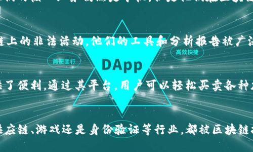 区块链技术近年来发展迅速，许多公司开始在这个领域中崭露头角。以下是一些与区块链相关的公司，涉及不同的行业和应用。

### 1. IBM
IBM 是区块链领域的先驱之一，其推出的 IBM Blockchain 旨在帮助企业利用区块链技术解决商业问题。IBM 的区块链平台已被应用于供应链管理、金融交易和身份验证等领域。

### 2. 微软
微软在区块链技术方面也有浓厚的布局，其 Azure 区块链服务为企业提供了构建和管理区块链解决方案的平台。该服务支持多种编程语言，并与其他微软产品无缝集成。

### 3. 以太坊（Ethereum）
以太坊是最知名的区块链平台之一，以其智能合约功能而闻名。虽然以太坊本身不是一家公司，但许多基于以太坊的项目和公司正在积极开发和商业化区块链技术。

### 4. 超级账本（Hyperledger）
超级账本是一个开源项目，由 Linux 基金会主导，旨在推动跨行业的区块链技术发展。许多公司加入了这一项目，如 IBM、英特尔和摩根大通等。

### 5. 脸书（Meta Platforms）
脸书推出的 Libra 项目（现为 Diem）旨在创建一种全球数字货币，以推动金融包容性。尽管面临监管挑战，该项目仍然是区块链技术应用的重要案例之一。

### 6. 腾讯
作为中国科技巨头之一，腾讯在区块链领域也不甘落后。其最新的区块链平台主要应用于金融、安全和游戏等领域，尤其在与金融机构的合作上表现突出。

### 7. 阿里巴巴
阿里巴巴在区块链技术的应用上涉及其供应链管理和跨境支付等多个方面。蚂蚁金服也在区块链技术上进行了诸多探索和研究。

### 8. Bitmain
Bitmain 是全球最大的比特币矿机制造商，主要涉及区块链硬件的开发。虽然他们的核心业务仍然是矿机，但是他们在区块链技术领域的影响力非常大。

### 9. Chainalysis
Chainalysis 提供区块链数据分析服务，帮助政府和金融机构识别和防止区块链上的非法活动。他们的工具和分析报告被广泛应用于合规和法律追踪。

### 10. Coinbase
Coinbase 是美国最大的加密货币交易所之一，同时也为区块链技术的应用提供了便利。通过其平台，用户可以轻松买卖各种加密货币，并参与到区块链生态系统中。

### 总结
随着区块链技术的不断发展，许多公司和平台陆续进入这个领域。无论是金融、供应链、游戏还是身份验证等行业，都被区块链技术所深刻影响。在未来，我们可以期待更多公司利用这一技术进行创新和扩展。