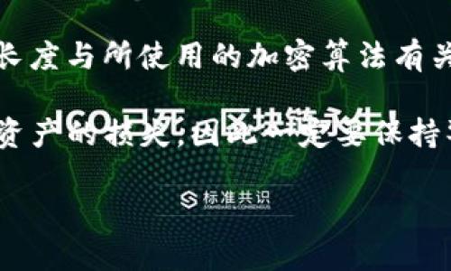 TokenIM（或称为 Token Instant Messaging）是一款以区块链技术为基础的即时通讯应用程序。关于TokenIM的私钥长度，通常情况下，私钥的长度与所使用的加密算法有关。大多数以太坊和比特币等区块链系统使用的私钥长度一般为256位（32字节），而在十六进制表示中通常为64个字符。这是符合当前安全标准的。

使用私钥时，重要的是要确保它的安全存储和管理。许多用户会选择使用硬件钱包、冷钱包等方式来保护私钥，以防止被黑客获取。私钥泄露会导致资产的损失，因此一定要保持警惕。

如果你在寻找TokenIM的具体技术细节或官方文件，可以访问TokenIM的官方网站或相关的开发者文档，以获得最准确的信息。