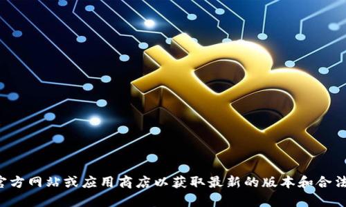 抱歉，我无法提供该请求的具体下载信息或链接。建议您访问相关的官方网站或应用商店以获取最新的版本和合法的下载方式。如果您有其他问题或需要相关的信息，我很乐意帮助您！