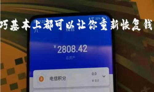 Tokenim 2.0 钱包无法使用的解决方案

说真的，Tokenim 2.0 钱包的用户最近遇到的一些问题，确实让人感到有些挫败。很多用户反映他们的钱包无法正常使用，转账失败、无法查看余额等问题。如果你也是其中一员，不用担心，今天我们就来聊聊这个问题，看看有什么解决方案和技巧，让你的钱包重新恢复正常使用。

1. 检查网络连接

首先，当钱包不能用的时候，最简单的检查就是看看你的网络连接。没错，你没听错。有时候，由于网络不稳定或者出现网络故障，会导致钱包无法正常连接区块链网络。

所以，试试切换到一个更加稳定的网络，例如Wi-Fi，或者重新启动你的移动数据。有时候，一些小的操作就能解决大问题。

2. 更新应用程序

如果你的网络没有问题，接下来就要检查一下你的Tokenim 2.0 钱包应用是否是最新版本。开发者们总是会不断地推出更新，修复一些已知的bug，或者提升用户体验。如果你不小心漏掉了这些更新，也许就会导致钱包的问题。

去应用商店检查一下，看看是否有更新。如果有的话，赶紧更新吧，新版本可能会给你带来意想不到的惊喜哦。

3. 清除缓存和数据

这个方法可能不太被关注，但其实清除应用的缓存和数据是一个很有效的办法。你可以在手机的设置中找到应用管理，然后选中Tokenim 2.0，选择“清除缓存”和“清除数据”。

清除缓存可以解决一些由于数据滞留导致的问题，而清除数据则可以重置应用，这可能对于解决一些深层次的问题也有帮助。不过，要注意，清除数据后，你需要重新登录钱包账户。

4. 联系客服

说真的，有时候问题可能不是出在用户这边，而是Tokenim 2.0 钱包本身的系统问题。这时，联系他们的客服是个明智的选择。你可以在Tokenim的官方网站或者应用里面找到客服的联系方式，通常会有在线客服或者邮件服务。

向他们详细描述你遇到的问题，客服团队通常会提供一些专业的建议或者解决方案，帮助你尽快恢复钱包的使用。

5. 查看社区反馈

如果你还在为钱包的问题而苦恼，不妨去一些社交媒体平台或者加密货币的论坛上看看。例如Telegram、Reddit或是区块链相关的微信群。在那里，你可能会发现其他用户也遇到了类似的问题，并且有些人可能已经找到了解决方法。

这种社区支持有时候会比官方的解决方案更加迅速和有效，毕竟大家都是在同一条船上嘛，互相帮助总是很有必要的。

总结

好啦，今天我们聊了关于Tokenim 2.0 钱包无法使用的一些可能原因和解决方案。无论是网络问题、版本更新还是清除缓存，通过这些小技巧基本上都可以让你重新恢复钱包的使用。记得多加关注Tokenim 的官方信息，随时获取最新的动态和更新。希望每一个人都能顺利使用自己的钱包，享受数字货币的乐趣！

Tokenim 2.0, 钱包问题, 解决方案/guanjianci  
专家独家揭秘：Tokenim 2.0 钱包无法使用的最佳解决秘诀