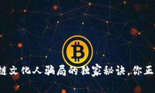 专家揭秘：区块链文化人骗局的独家秘诀，你正在被忽视的真相