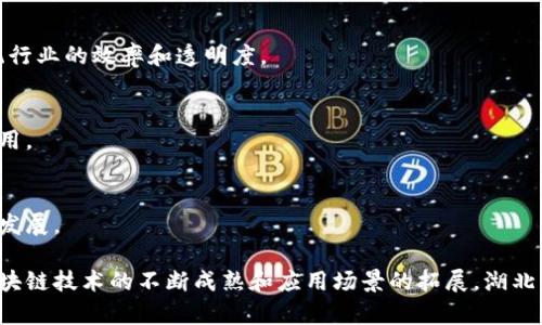 在湖北，区块链技术的发展逐渐受到各界的关注，许多公司和创业团队开始在这个领域探索和建设。以下是一些在湖北开设的区块链公司或项目的简要介绍：

### 1. 武汉链动科技有限公司
这是一家专注于区块链技术的公司，致力于区块链技术的研发与应用。链动科技提供技术解决方案，服务对象包括金融、物流、医疗等多个领域。他们的目标是推动区块链技术的落地，实现资产的数字化和透明化。

### 2. 湖北省数字经济研究院
作为湖北省政府支持的机构，数字经济研究院不仅研究区块链技术，还积极推动相关政策的制定与实施。他们组织多次区块链技术交流大会，为企业和创业者提供一个良好的交流平台。

### 3. 宜昌区块链技术创新中心
该中心专注于区块链相关的技术研发和应用实践，特别是在农业、供应链管理等领域有许多成功案例。他们希望通过区块链技术提高行业效率，增强透明度。

### 4. 武汉华科区块链实验室
华科大学开发的区块链实验室主要进行区块链技术的基础研究与应用开发。他们与多家企业合作，探索区块链在智能合约、数据共享等方面的应用。

### 5. 湖北金链科技有限公司
这是一家对区块链技术进行投资和孵化的公司，旨在为区块链项目提供资金支持、技术支持以及市场开拓方面的指导。他们关注的领域包括数字货币、智能合约以及去中心化应用等。

### 6. 武汉大数据产业发展有限公司
该公司结合大数据与区块链技术，致力于提供安全、透明的大数据服务。他们的目标是通过区块链技术提升数据的可信度和安全性。

### 7. 湖北云链科技集团
云链科技致力于打造区块链综合服务平台，提供区块链技术解决方案、咨询服务等。该公司希望借助区块链提升传统行业的效率和透明度。

### 8. 武汉区块链产业园
武汉地区的区块链产业园汇聚了多家区块链创业公司，形成了一定规模的产业集群，推动了区块链技术的创新与应用。

### 9. 荆州智链科技
荆州智链科技是一家专注于金融领域的区块链公司，致力于为小微企业提供区块链支持的金融服务，助力地方经济发展。

这些公司和项目在一定程度上推动了湖北地区的区块链技术应用与发展，提升了行业的整体水平和竞争力。随着区块链技术的不断成熟和应用场景的拓展，湖北的区块链产业有望迎来更大的发展机遇。如果您对湖北的区块链公司感兴趣，可以关注他们的最新动态和发展方向。