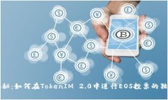 专家揭秘：如何在TokenIM 2.0中进行EOS投票的独家秘