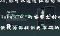 要查询 TokenIM 2.0 的信息，你可以执行以下几步：