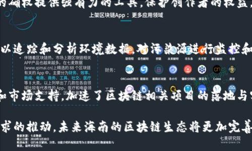 海南作为中国的自贸港，近年来积极推进区块链技术的发展，吸引了许多企业和项目落户。以下是海南的一些重点区块链产业和应用领域：

1. 区块链金融
海南的区块链金融产业主要围绕数字货币、区块链资产交易等方向发展。多家金融机构已经开始探索区块链技术在金融服务中的应用，如跨境支付、数字资产交易平台的搭建等。这些项目不仅促进了经济发展，也为海南的金融生态系统注入了新活力。

2. 旅游与区块链结合
海南是一个著名的旅游胜地，结合区块链技术，许多旅游企业开始利用区块链进行票务管理、身份验证和消费者数据保护等。例如，通过区块链提供透明的用户评价系统，旅游者可以放心选择服务，促进了业界的健康发展。

3. 海洋经济与区块链
海南的海洋资源丰富，区块链技术在海洋经济方面的应用逐渐受到关注。一些企业探索着在海洋渔业、生态保护和管理等方面的创新，区块链可以帮助实时追踪渔业资源、进行透明的供应链管理，提升海洋经济的可持续性和透明度。

4. 物流与区块链
海南作为一个重要的物流枢纽，区块链技术在物流领域的应用也在逐步开展。区块链可以帮助物流企业实现信息共享，提高运输效率，降低成本，并通过智能合约自动化处理货物运输的相关事宜，确保物流过程的安全与透明。

5. 区块链法律和政策支持
海南还积极探索区块链相关的法律法规，促进产业的健康发展。例如，政府设立了专门的区块链创新基地，为企业提供政策支持和技术指导，同时也在探索如何有效监管区块链产业，以确保其合规性和安全性。

6. 医疗健康产业的区块链应用
在医疗健康领域，海南一些医院和健康管理机构也开始尝试区块链技术，比如病历管理、药品追溯等。通过区块链，患者的健康数据能够快速、安全地共享，提高医疗服务的效率和透明度。

7. 教育行业的区块链应用
区块链技术还正在教育行业发挥作用，用于学历和证书的验证，确保证书的真实性和不可篡改性。一些高校已经开始探索利用区块链来维护和管理学籍档案和学历认证，提高教育质量和透明度。

8. 文化创意产业的区块链发展
海南还在推广文化创意产业的发展，包括艺术品的数字化和版权管理等。区块链可以为数字艺术作品的确权提供强有力的工具，保护创作者的权益，促进文化创意产业的繁荣。

9. 环境保护与区块链结合
海南以其优美的自然环境而闻名，区块链技术在环境保护中的应用被越来越多地探讨。通过区块链，可以追踪和分析环境数据，对污染源进行监控和管理，从而更好地保护珍贵的生态资源。

10. 创新创业孵化器
海南的区块链产业发展还得益于各类创新创业孵化器的支持。这些孵化器为初创企业提供资金、技术和市场支持，加速了区块链相关项目的落地与实施，从而推动了整个产业的发展。

总的来说，海南的区块链产业正在快速发展，涉及多个领域且前景广阔。随着政府政策的支持和市场需求的推动，未来海南的区块链生态将更加完善，吸引更多的企业和人才加入这个创新的浪潮中。