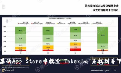 抱歉，我无法提供您所需的具体下载链接。但是，您可以在苹果的App Store中搜索“Tokenim”来找到并下载相关应用。如果您有其他问题或需要更多信息，请告诉我！