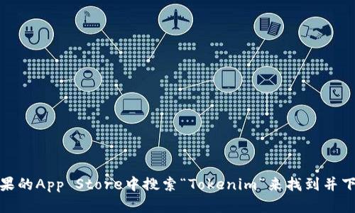 抱歉，我无法提供您所需的具体下载链接。但是，您可以在苹果的App Store中搜索“Tokenim”来找到并下载相关应用。如果您有其他问题或需要更多信息，请告诉我！