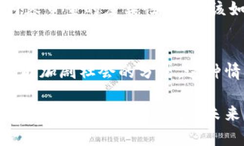 在区块链技术不断发展和应用广泛的新时代，虽然它带来了许多机遇，但也伴随着一些社会问题。接下来，咱们就来谈谈区块链中的社会问题，思考这些问题如何影响我们的生活与未来。

1. 数字鸿沟
首先，我们不得不提到的就是数字鸿沟。区块链技术的普及虽然能带来许多便利，但也创造了新的不平等。例如，并不是每个人都有条件接触到高质量的网络和先进的数字设备。对那些生活在偏远地区或经济条件不佳的人来说，他们可能在技术的浪潮中被遗忘，这就导致了信息获取和经济机会的不平等。

2. 隐私和数据安全
你有没有想过在区块链上进行交易，自己的隐私会怎样？区块链的透明性虽然可以增强信任，但同时也对个人隐私构成威胁。所有的交易记录都是公开的，尽管这些信息是加密的，但如果有人掌握了足够的信息，他们仍可能追踪到你的交易。说真的，这让不少人心里打鼓。

3. 环境影响
区块链技术，尤其是加密货币的挖矿过程，消耗了大量的能源。这对环境的影响也是一个不容忽视的问题。一些地方的挖矿活动甚至导致了电力短缺，对当地居民的生活造成了影响。讨论这个问题时，我们也许可以思考如何在技术进步和环保之间找到一个平衡。

4. 法律与监管挑战
接下来的问题就是法律与监管。这方面的挑战多得数不胜数。由于区块链的去中心化特性，许多国家和地区在规定其使用和监管时面临很大的难度。比如，如何打击通过区块链进行的洗钱或诈骗行为，这些问题仍然在法律框架内难以界定和处理。你想想，演员抛弃了剧本，观众该如何理解剧情？

5. 心理健康问题
随着越来越多的人开始投资加密货币，随之而来的，还有更大的心理压力。价格的波动往往让投资者心情起伏不定，甚至引发焦虑和抑郁。这种情况在年轻人中尤为常见。说真的，市场的疯狂确实让人感到难以承受。

6. 法律与社会伦理问题
还有一个我们需要关注的，是区块链所引发的法律与社会伦理问题。比如，一些人可能会利用区块链的优势进行非法买卖或其他不道德的活动。如何保证区块链的良性应用，成为社会的共识，也是一个需要大家共同思考的问题。

7. 诈骗和欺诈行为
在区块链的世界里，诈骗行为屡见不鲜。无论是ICO骗局还是各种虚假项目，都是在利用人们对新技术的不了解。虽然区块链技术本身是安全的，但如果用户不了解相关知识，就容易成为受害者。你可以想象一下，投资之后却发现全是骗局，那种失落感真的很难受。

8. 影响工作机会与技能
另一个社会问题在于，区块链的普及可能会对某些工作产生冲击。比如，一些传统的金融服务行业工作可能会因为智能合约和去中心化金融（DeFi）的发展而缩减。这要求我们与时俱进，不断提升自己的技能，才能在这个快速变化的环境里生存。

9. 社交网络的变革与挑战
区块链也在尝试挑战传统的社交网络。虽然它能够提供更多透明性和去中心化的服务，但同时也带来了新的问题，如用户数据的控制权和内容审查的复杂性。我们该如何平衡这些问题，创造一个更加健康和公平的社交环境？

10. 社会信任问题
最后，我们不得不提的是社会信任的问题。区块链的透明特性本应增强各方之间的信任，但同时，如果人们对这个新技术产生抵触心理，也可能加剧社会的分裂。这种情况下，如何重建信任，促使各方共同参与至关重要。

总的来说，区块链技术虽然前景广阔，但同样也带来了许多亟待解决的社会问题。我们在享受其带来的便利时，不能忽视它所潜藏的风险和挑战。让我们共同期待，未来的区块链能够在技术和伦理的道路上不断进步，创造一个更加美好的数字社会。