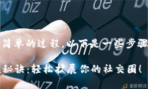 在Tokenim中邀请好友是一个简单的过程。以下是一些步骤和提示，帮助你顺利邀请好友。

### Tokenim独家邀请好友秘诀：轻松扩展你的社交圈！