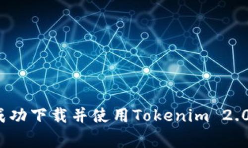 专家揭秘：如何成功下载并使用Tokenim 2.0钱包的独家秘诀